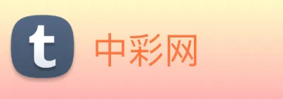 中彩网 Logo